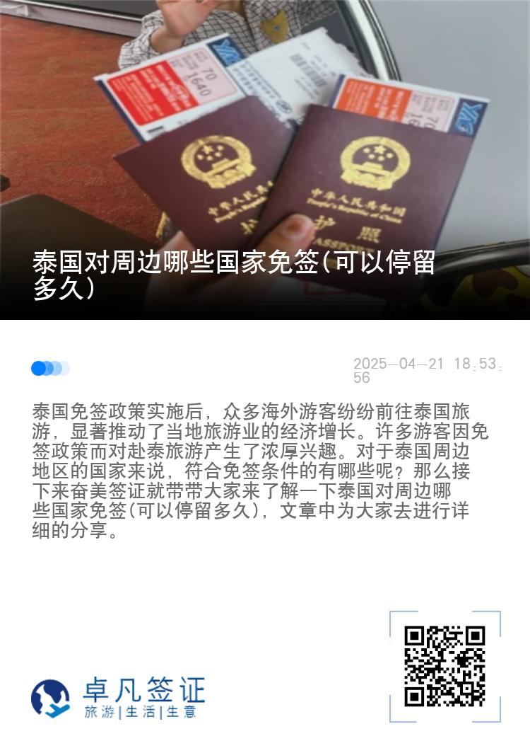 泰國對(duì)周邊哪些國家免簽(可以停留多久)