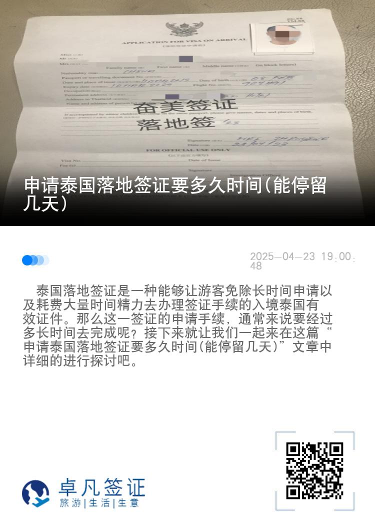 申請(qǐng)?zhí)﹪?guó)落地簽證要多久時(shí)間(能停留幾天)