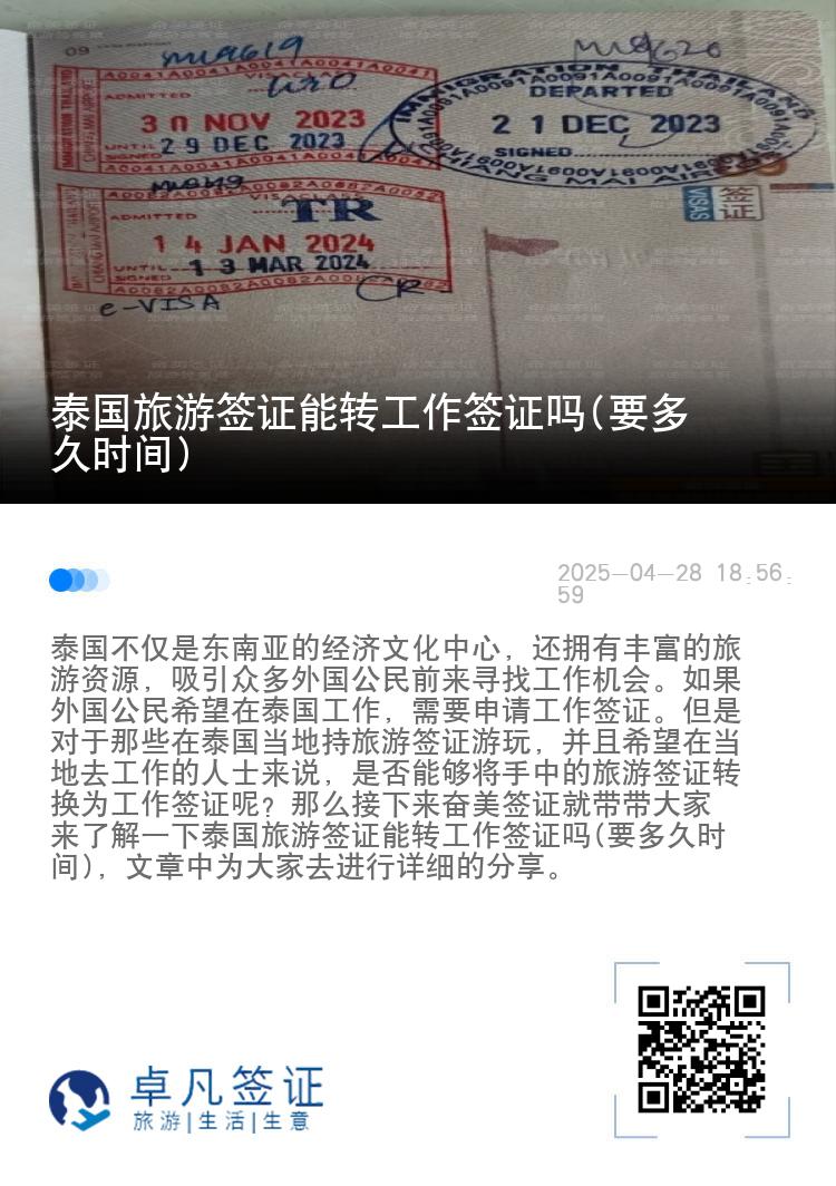 泰國旅游簽證能轉(zhuǎn)工作簽證嗎(要多久時間)