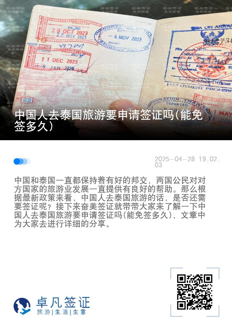 中國人去泰國旅游要申請簽證嗎(能免簽多久)