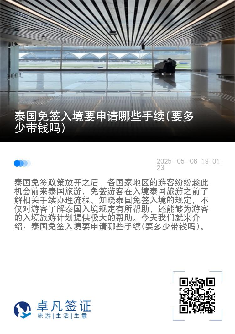 泰國免簽入境要申請(qǐng)哪些手續(xù)(要多少帶錢嗎)