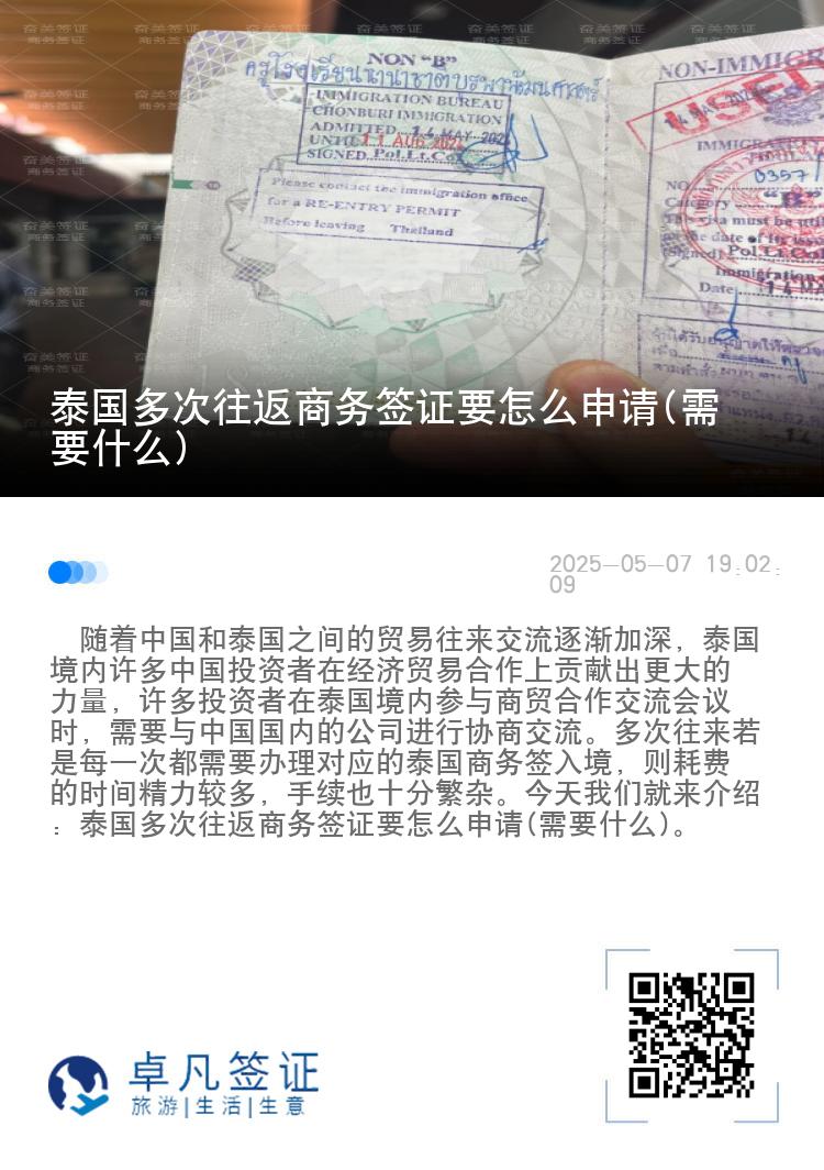 泰國(guó)多次往返商務(wù)簽證要怎么申請(qǐng)(需要什么)