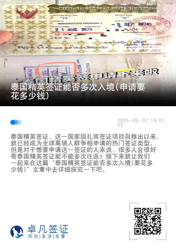 泰國(guó)精英簽證能否多次入境(申請(qǐng)要花多少錢)