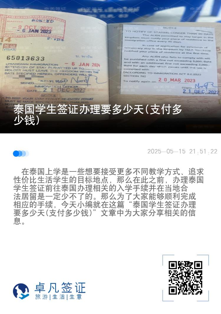 泰國學(xué)生簽證辦理要多少天(支付多少錢)