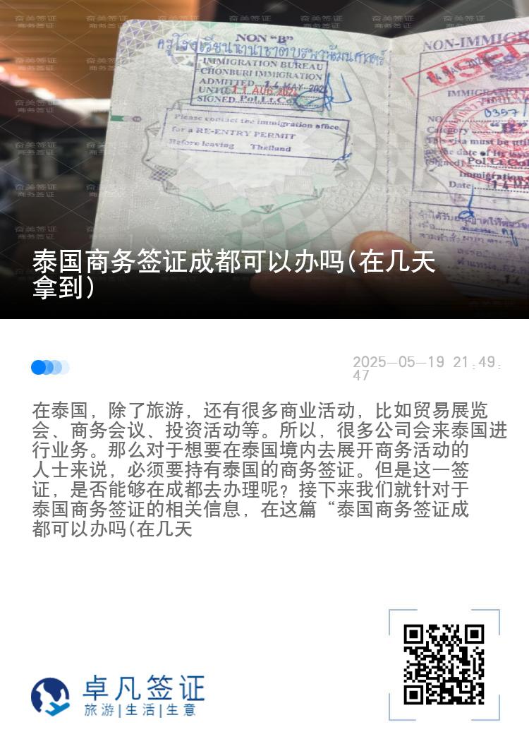 泰國商務簽證成都可以辦嗎(在幾天拿到)