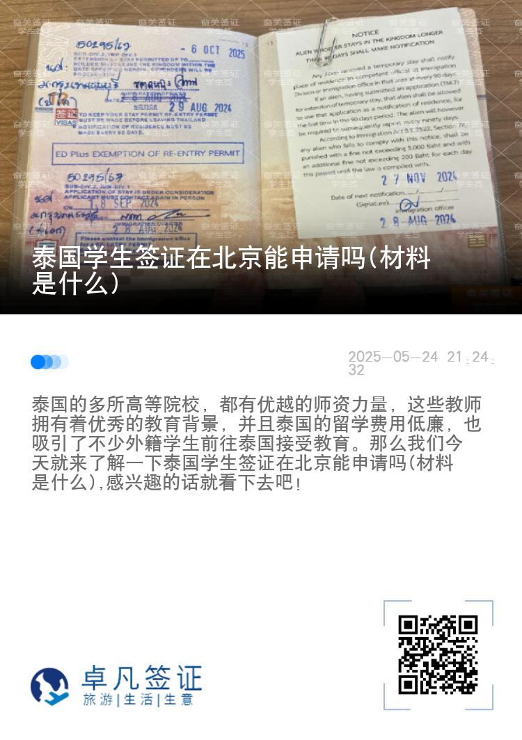 泰國學生簽證在北京能申請嗎(材料是什么)
