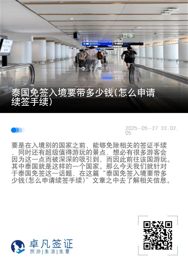 泰國免簽入境要帶多少錢(怎么申請(qǐng)續(xù)簽手續(xù))