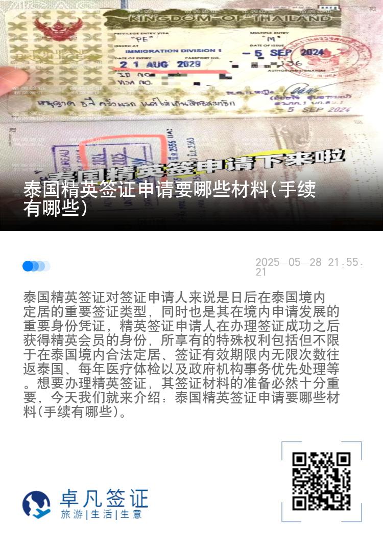 泰國精英簽證申請(qǐng)要哪些材料(手續(xù)有哪些)