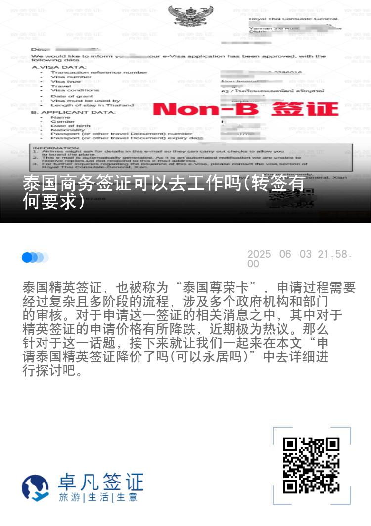 泰國(guó)商務(wù)簽證可以去工作嗎(轉(zhuǎn)簽有何要求)