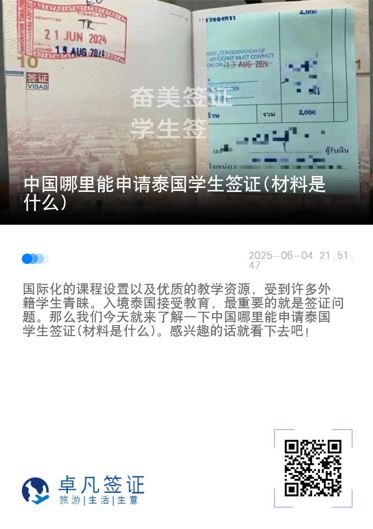中國(guó)哪里能申請(qǐng)?zhí)﹪?guó)學(xué)生簽證(材料是什么)