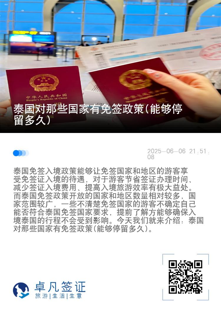 泰國(guó)對(duì)那些國(guó)家有免簽政策(能夠停留多久)