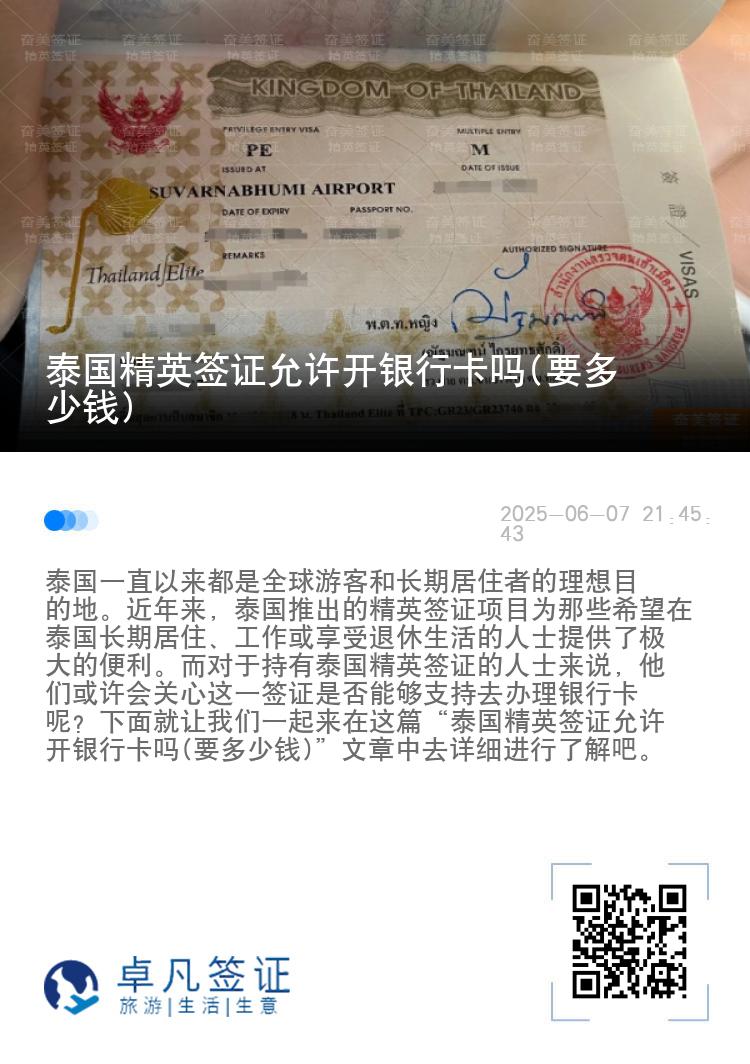 泰國精英簽證允許開銀行卡嗎(要多少錢)