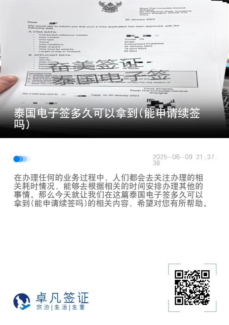泰國電子簽多久可以拿到(能申請續(xù)簽嗎)