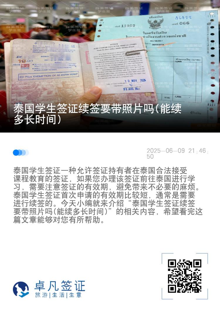 泰國學(xué)生簽證續(xù)簽要帶照片嗎(能續(xù)多長時間)
