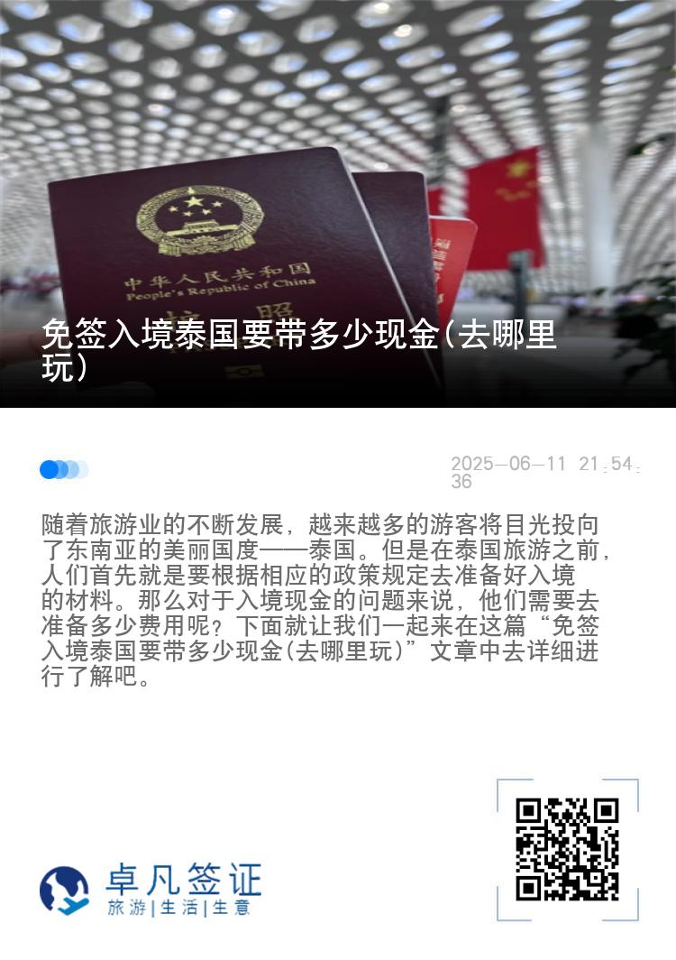 免簽入境泰國(guó)要帶多少現(xiàn)金(去哪里玩)