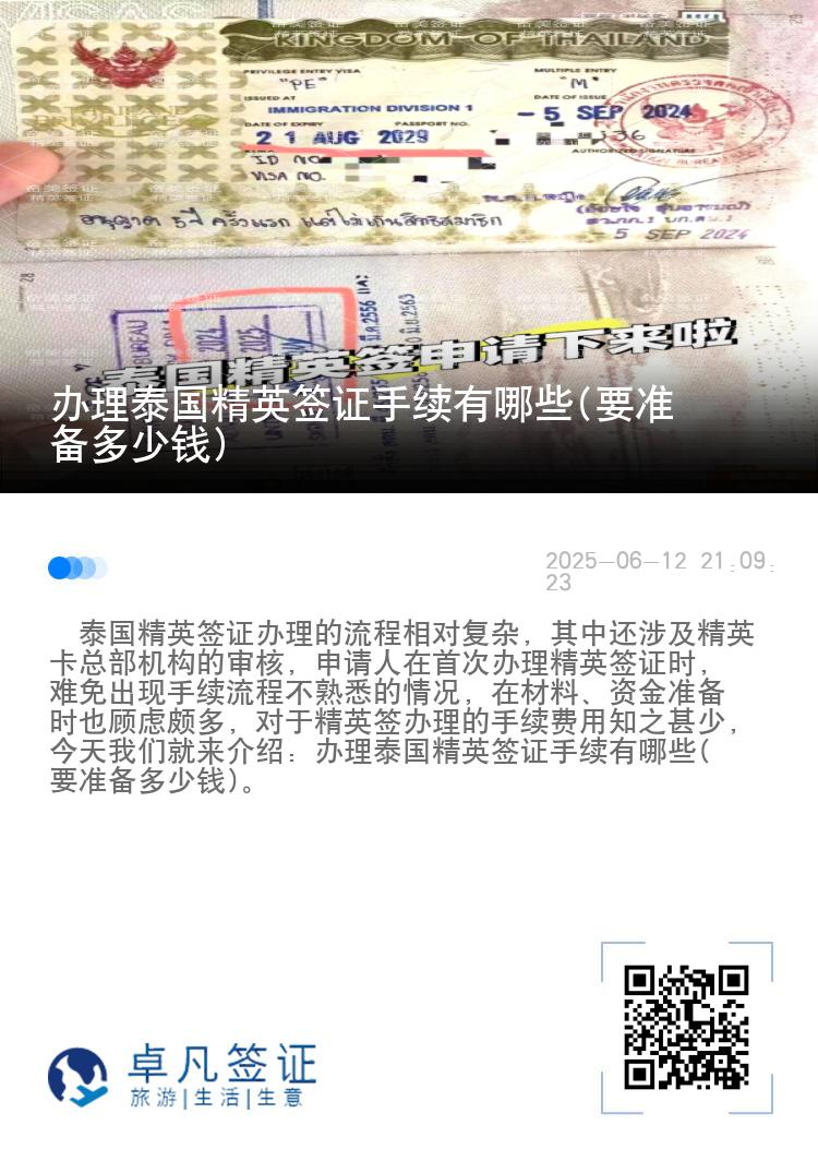辦理泰國(guó)精英簽證手續(xù)有哪些(要準(zhǔn)備多少錢)