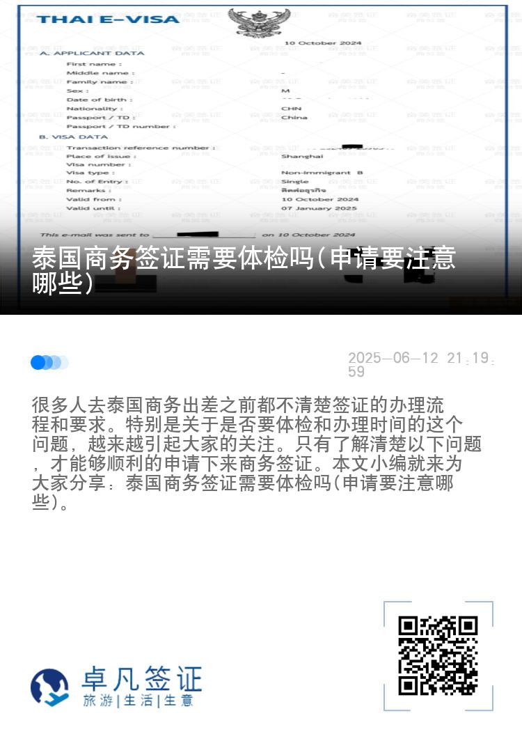 泰國商務(wù)簽證需要體檢嗎(申請(qǐng)要注意哪些)