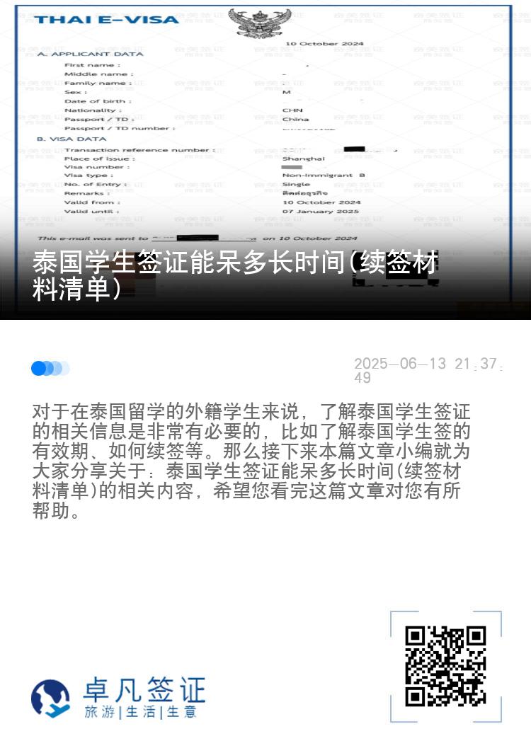 泰國學生簽證能呆多長時間(續(xù)簽材料清單)