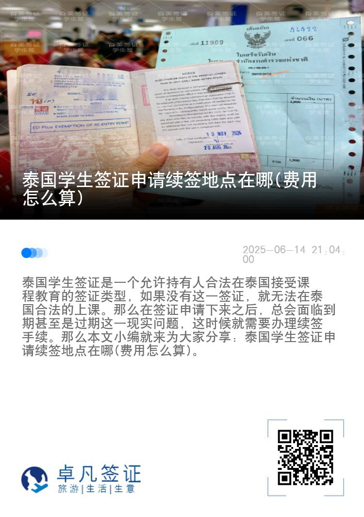 泰國學(xué)生簽證申請續(xù)簽地點在哪(費用怎么算)