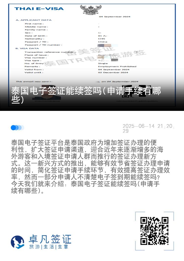 泰國(guó)電子簽證能續(xù)簽嗎(申請(qǐng)手續(xù)有哪些)