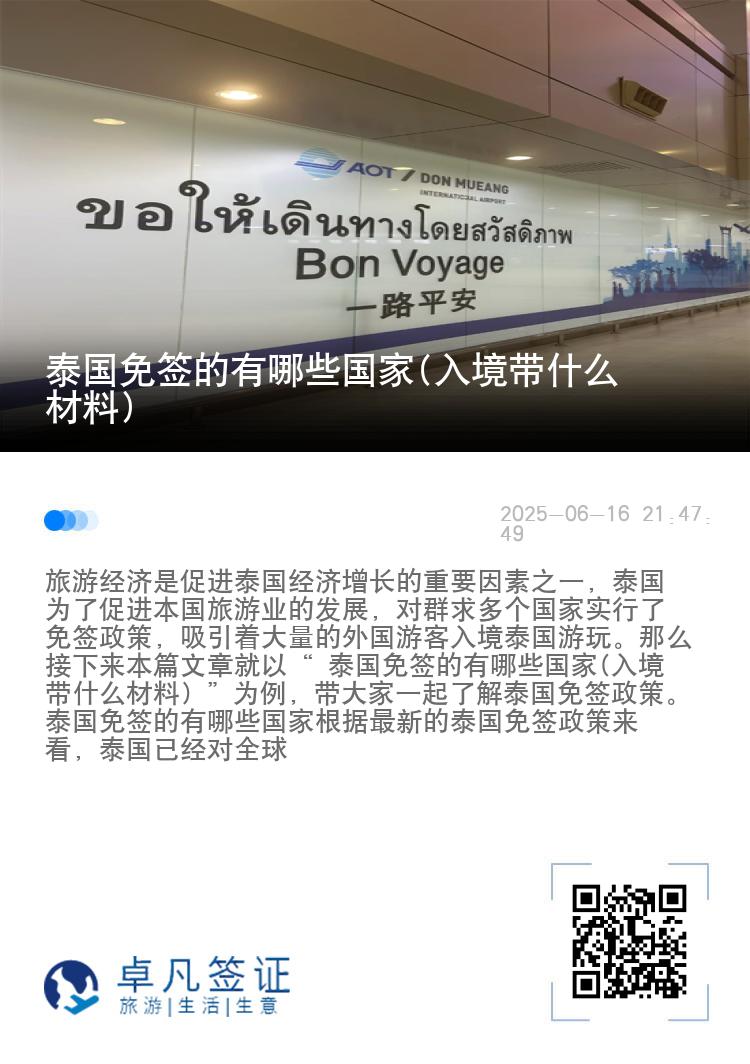 泰國免簽的有哪些國家(入境帶什么材料)