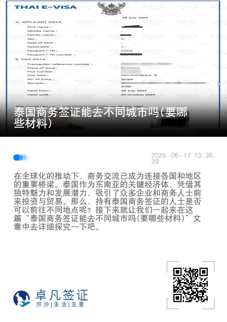 泰國商務(wù)簽證能去不同城市嗎(要哪些材料)