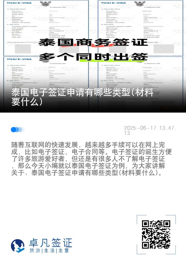 泰國電子簽證申請有哪些類型(材料要什么)