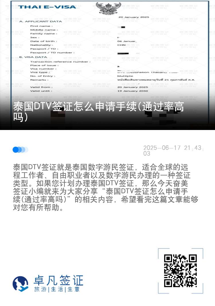 泰國(guó)DTV簽證怎么申請(qǐng)手續(xù)(通過率高嗎)