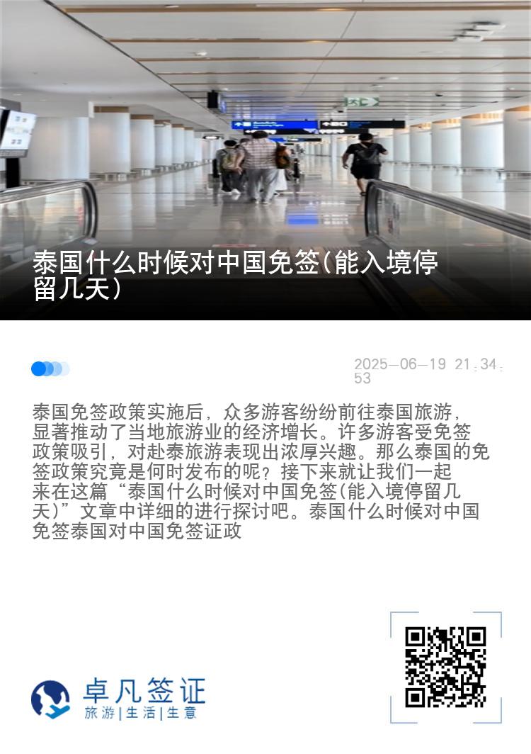泰國什么時候對中國免簽(能入境停留幾天)