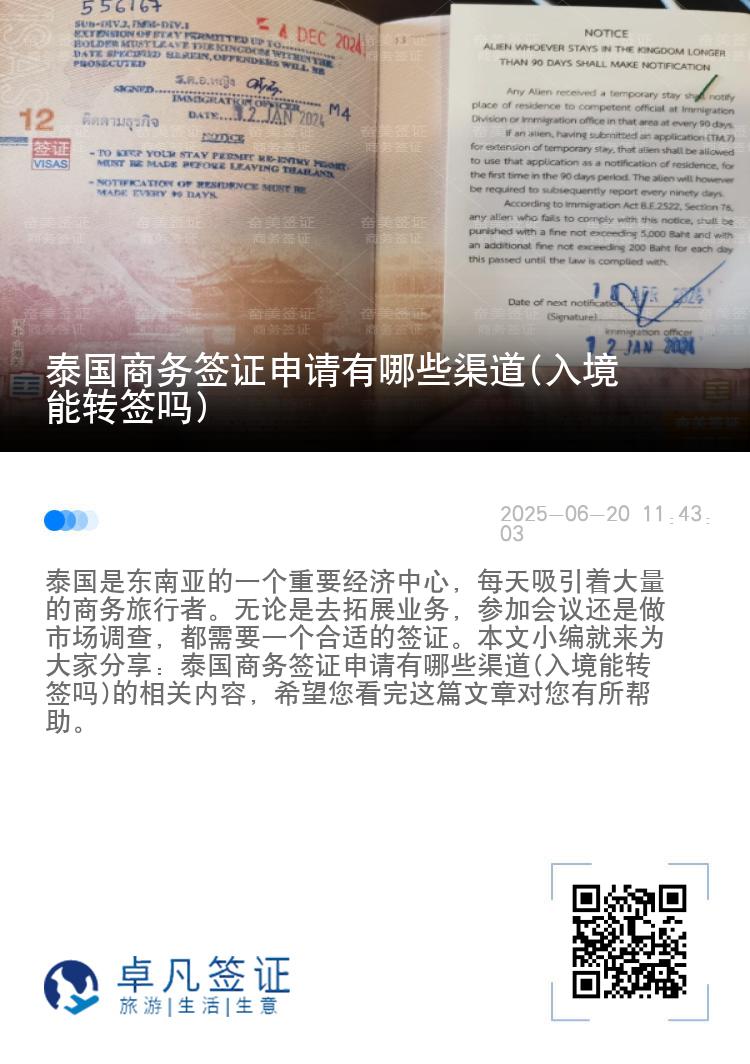 泰國商務(wù)簽證申請(qǐng)有哪些渠道(入境能轉(zhuǎn)簽嗎)