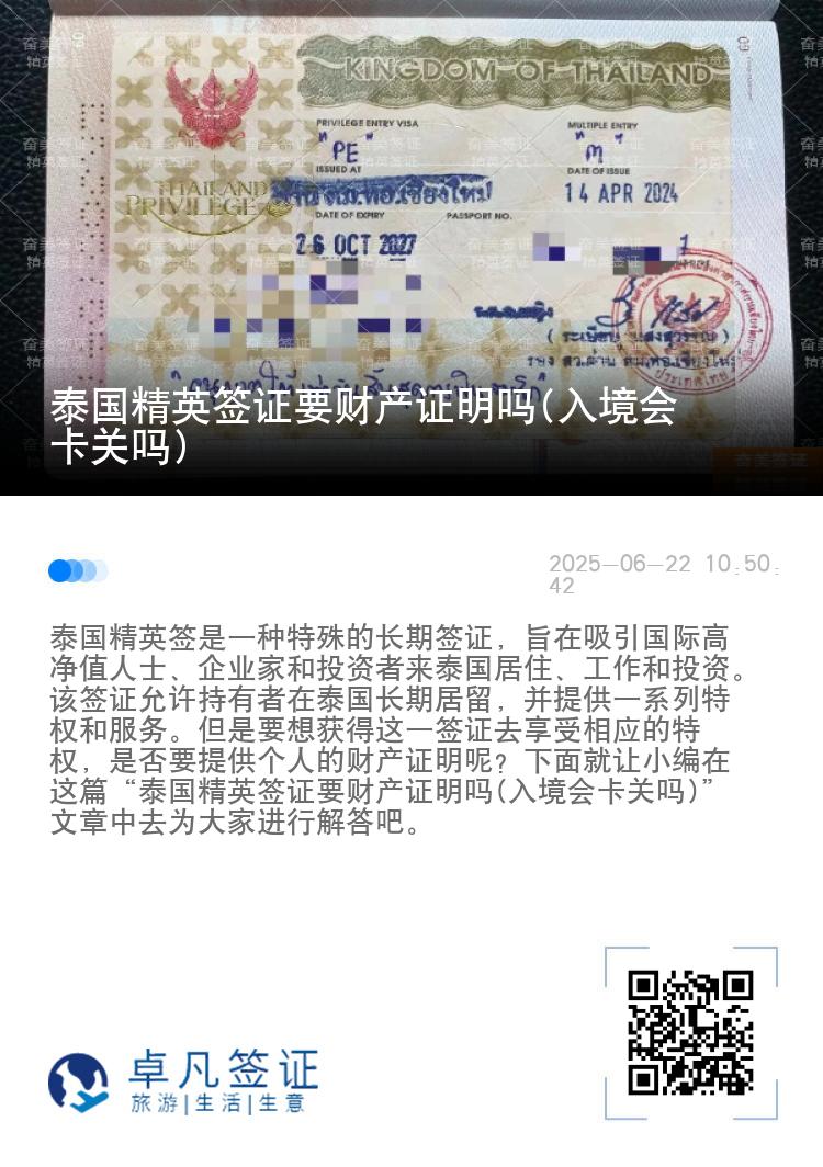 泰國精英簽證要財(cái)產(chǎn)證明嗎(入境會(huì)卡關(guān)嗎)
