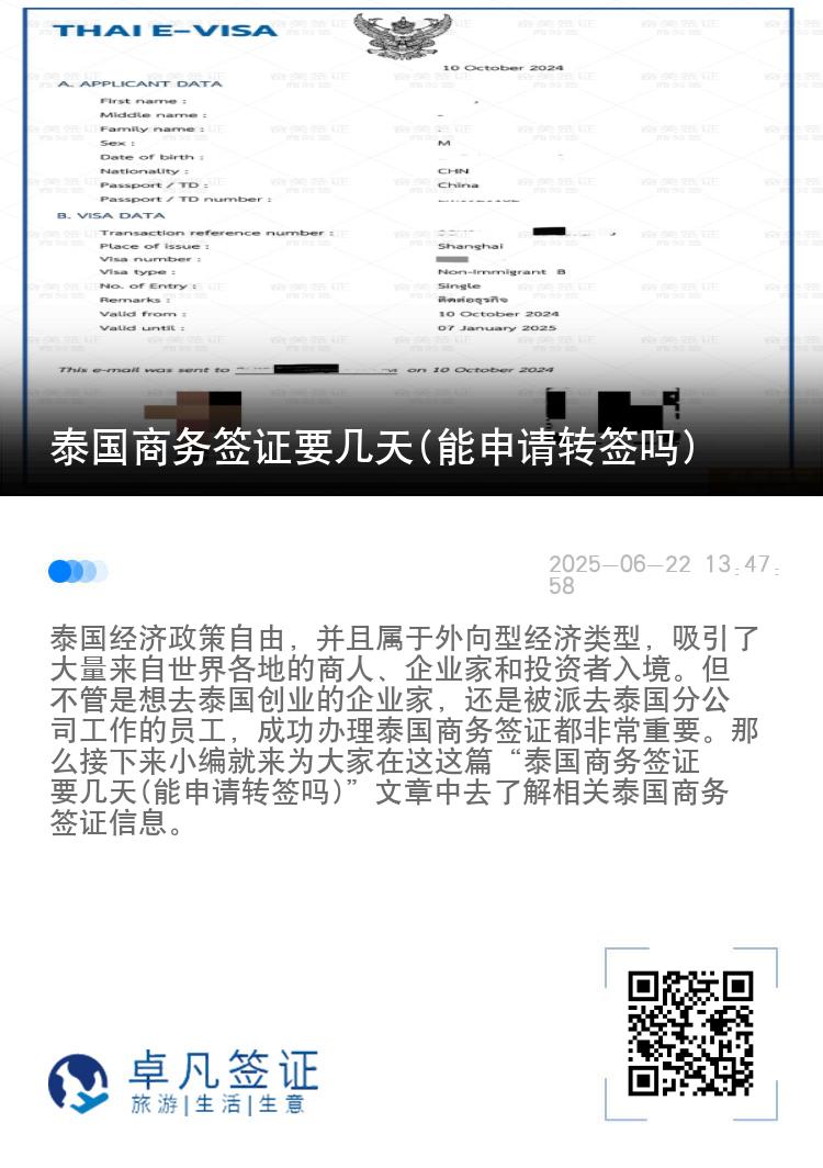泰國商務(wù)簽證要幾天(能申請轉(zhuǎn)簽嗎)