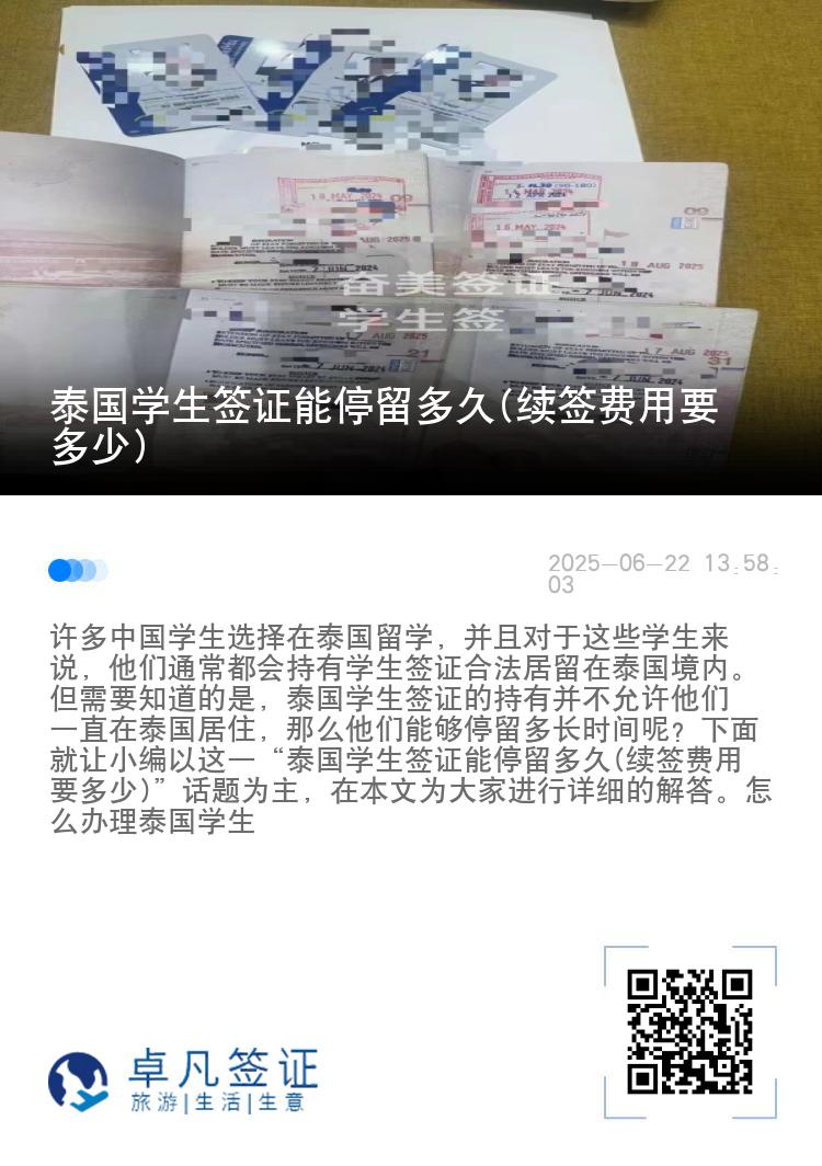 泰國學(xué)生簽證能停留多久(續(xù)簽費(fèi)用要多少)