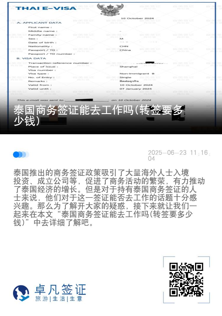 泰國商務簽證能去工作嗎(轉(zhuǎn)簽要多少錢)