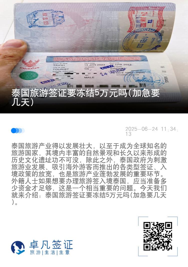 泰國(guó)旅游簽證要凍結(jié)5萬(wàn)元嗎(加急要幾天)