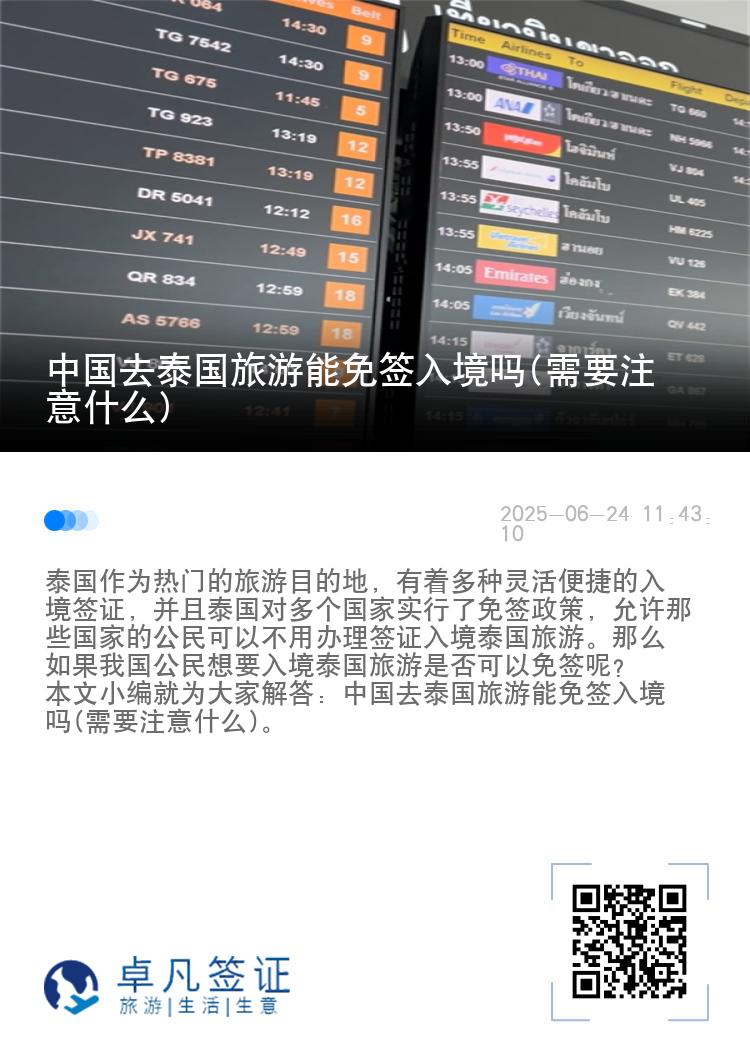 中國(guó)去泰國(guó)旅游能免簽入境嗎(需要注意什么)