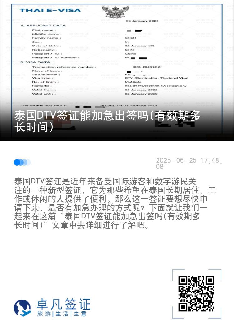 泰國DTV簽證能加急出簽嗎(有效期多長時(shí)間)