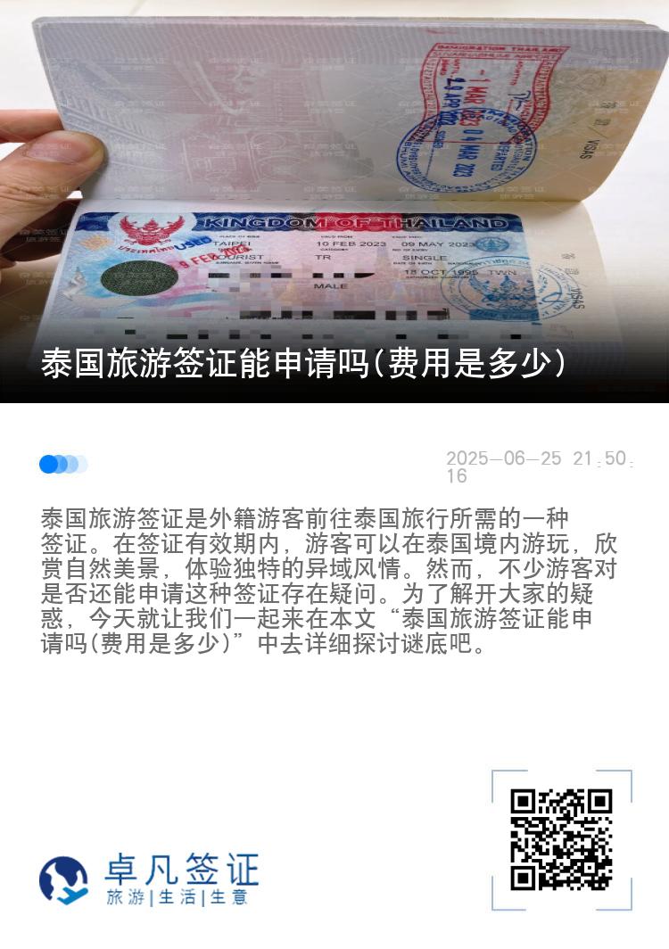 泰國旅游簽證能申請嗎(費用是多少)