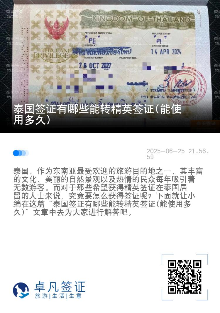 泰國簽證有哪些能轉(zhuǎn)精英簽證(能使用多久)