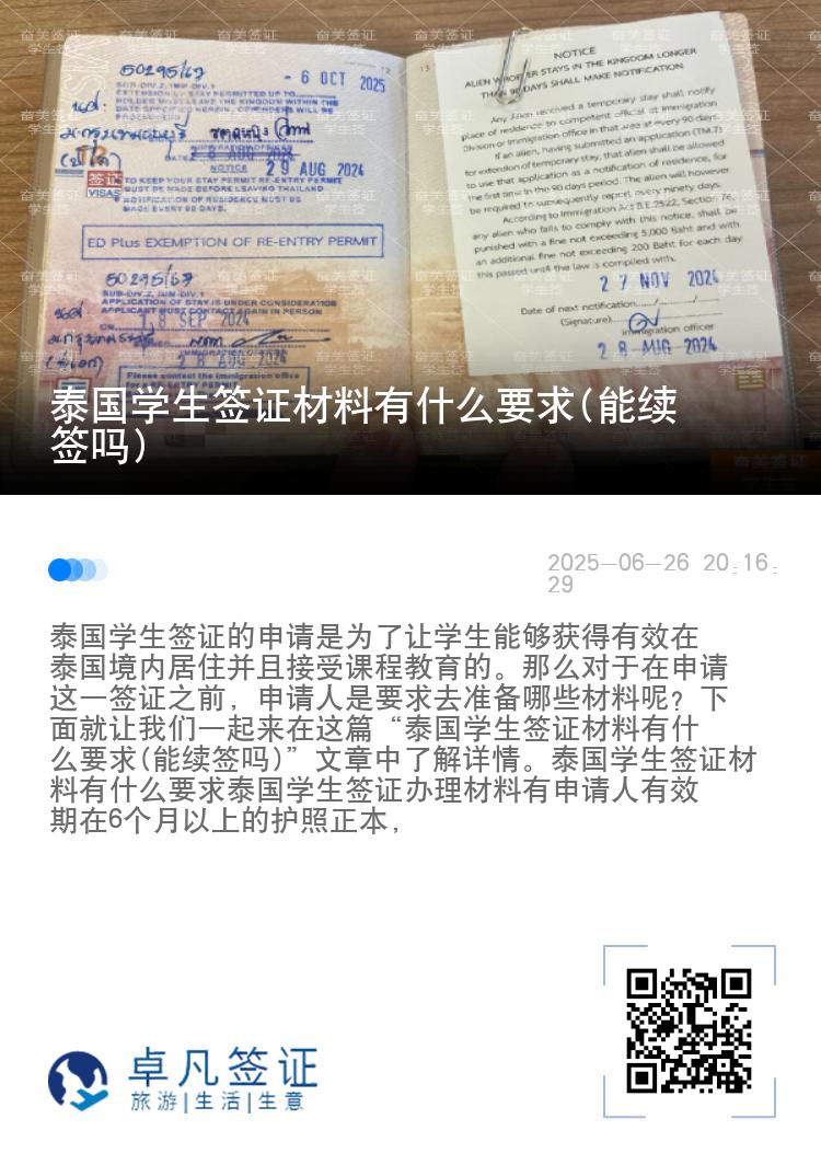 泰國學(xué)生簽證材料有什么要求(能續(xù)簽嗎)
