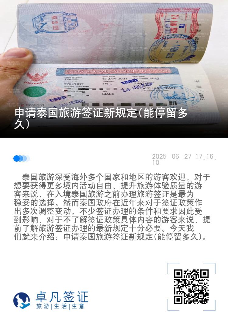 申請(qǐng)?zhí)﹪糜魏炞C新規(guī)定(能停留多久)