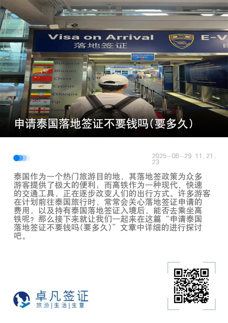 申請(qǐng)?zhí)﹪?guó)落地簽證不要錢(qián)嗎(要多久)