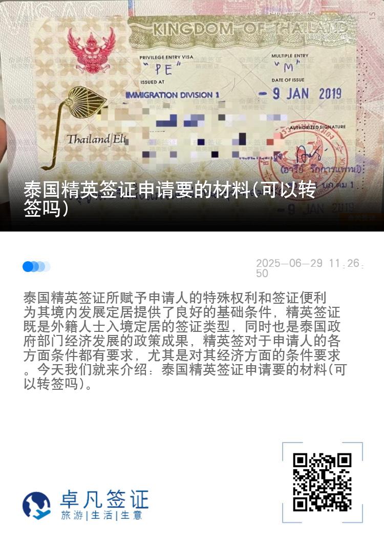 泰國精英簽證申請要的材料(可以轉簽嗎)