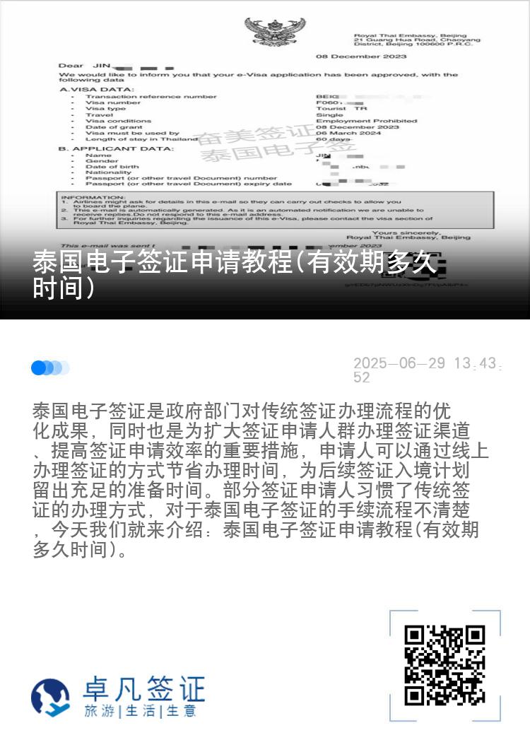 泰國電子簽證申請教程(有效期多久時(shí)間)