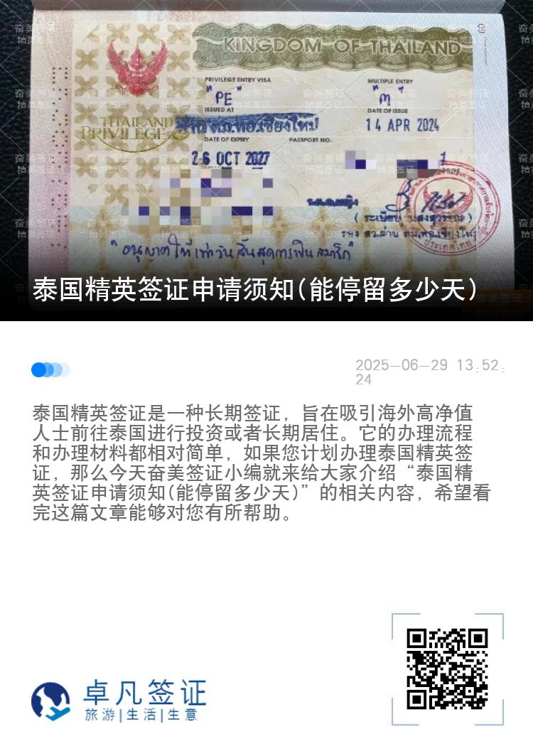 泰國(guó)精英簽證申請(qǐng)須知(能停留多少天)