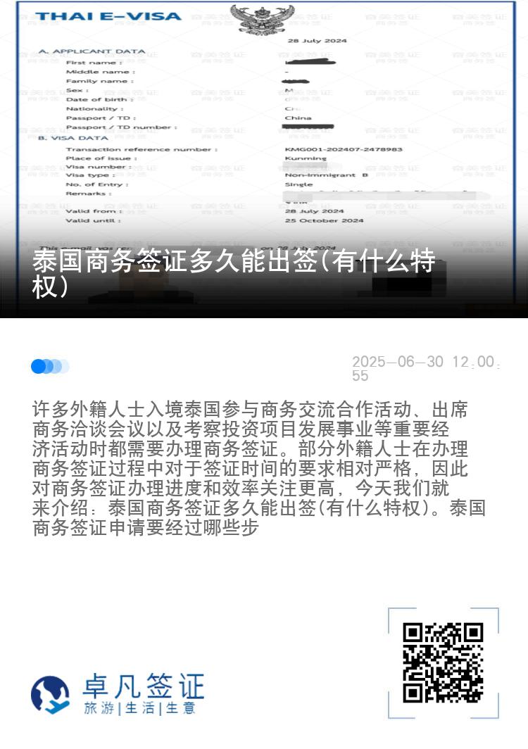 泰國商務(wù)簽證多久能出簽(有什么特權(quán))