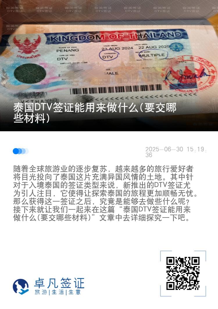 泰國(guó)DTV簽證能用來做什么(要交哪些材料)