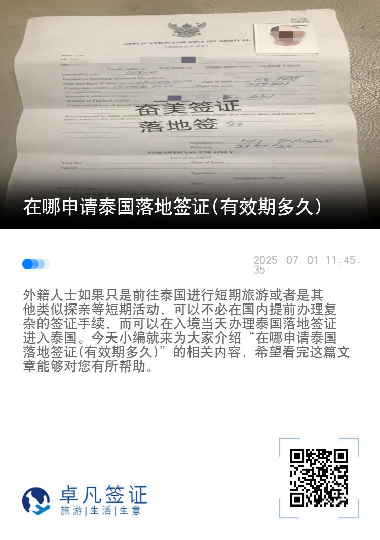 在哪申請(qǐng)?zhí)﹪?guó)落地簽證(有效期多久)