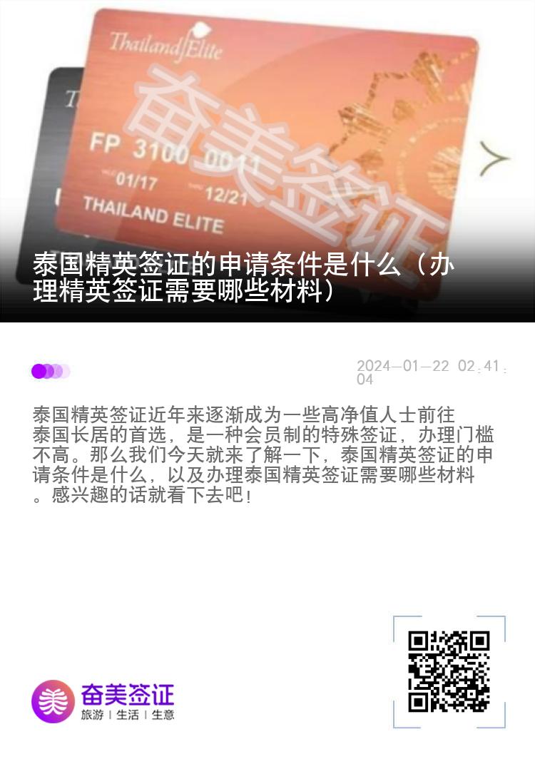泰國精英簽證的申請條件是什么（辦理精英簽證需要哪些材料）