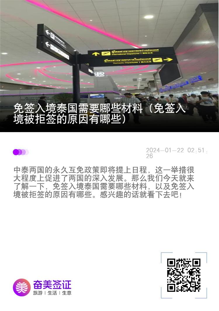 免簽入境泰國需要哪些材料（免簽入境被拒簽的原因有哪些）